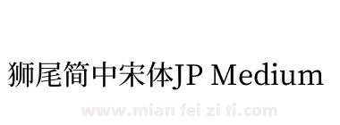 獅尾簡中宋體JP Medium下载