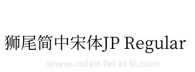 獅尾簡中宋體JP Regular下载