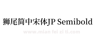 獅尾簡中宋體JP Semibold下载