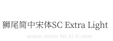 獅尾簡中宋體SC Extra Light下载