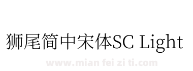 獅尾簡中宋體SC Light下载