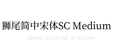 獅尾簡中宋體SC Medium下载