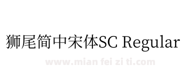 獅尾簡中宋體SC Regular下载