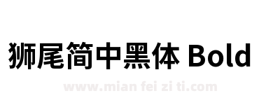 獅尾簡中黑體 Bold下载