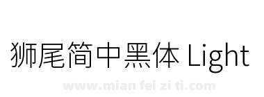 獅尾簡中黑體 Light下载
