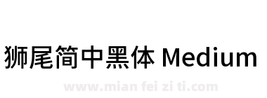 獅尾簡中黑體 Medium下载