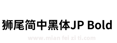 獅尾簡中黑體JP Bold下载