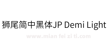 獅尾簡中黑體JP Demi Light下载