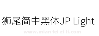獅尾簡中黑體JP Light下载
