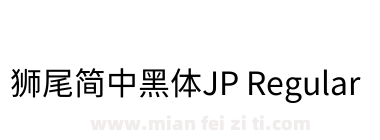 獅尾簡中黑體JP Regular下载