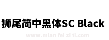 獅尾簡中黑體SC Black下载