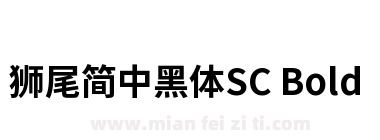 獅尾簡中黑體SC Bold下载