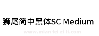獅尾簡中黑體SC Medium下载