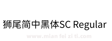 獅尾簡中黑體SC Regular下载