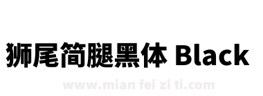 獅尾簡腿黑體 Black下载