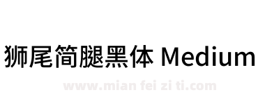 獅尾簡腿黑體 Medium下载
