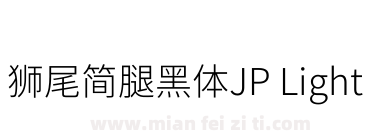 獅尾簡腿黑體JP Light下载