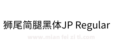 獅尾簡腿黑體JP Regular下载