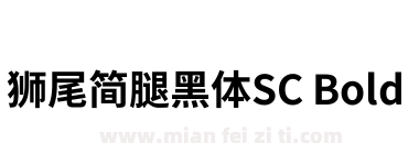 獅尾簡腿黑體SC Bold下载