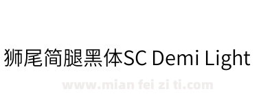 獅尾簡腿黑體SC Demi Light下载