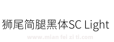 獅尾簡腿黑體SC Light下载
