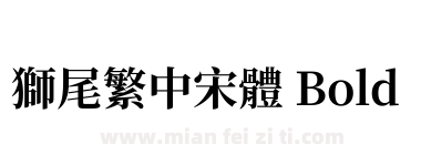 獅尾繁中宋體 Bold下载