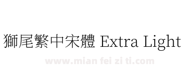 獅尾繁中宋體 Extra Light下载