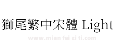 獅尾繁中宋體 Light下载