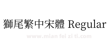 獅尾繁中宋體 Regular下载