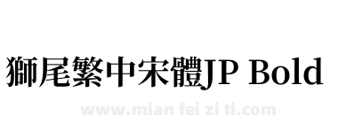 獅尾繁中宋體JP Bold下载