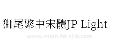 獅尾繁中宋體JP Light下载