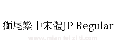 獅尾繁中宋體JP Regular下载