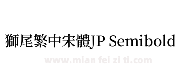 獅尾繁中宋體JP Semibold下载