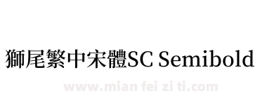 獅尾繁中宋體SC Semibold下载