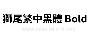 獅尾繁中黑體 Bold下载