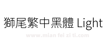 獅尾繁中黑體 Light下载