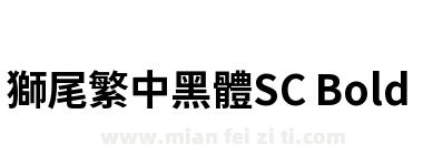 獅尾繁中黑體SC Bold下载