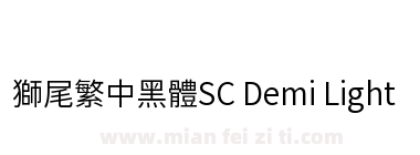 獅尾繁中黑體SC Demi Light下载