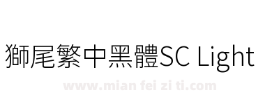 獅尾繁中黑體SC Light下载