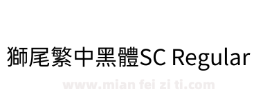 獅尾繁中黑體SC Regular下载