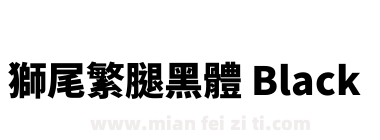 獅尾繁腿黑體 Black下载
