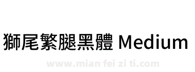 獅尾繁腿黑體 Medium下载