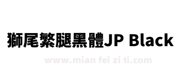 獅尾繁腿黑體JP Black下载