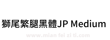 獅尾繁腿黑體JP Medium下载