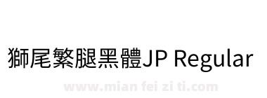 獅尾繁腿黑體JP Regular下载