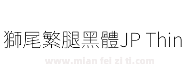 獅尾繁腿黑體JP Thin下载