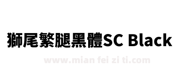 獅尾繁腿黑體SC Black下载