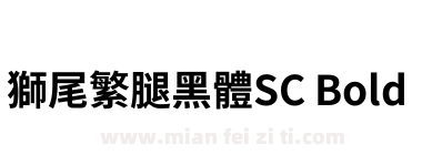 獅尾繁腿黑體SC Bold下载