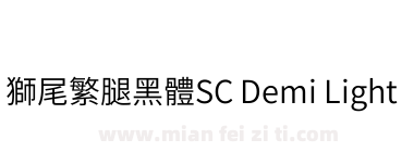 獅尾繁腿黑體SC Demi Light下载