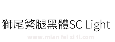 獅尾繁腿黑體SC Light下载